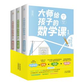 大师给孩子的数学课：全3册