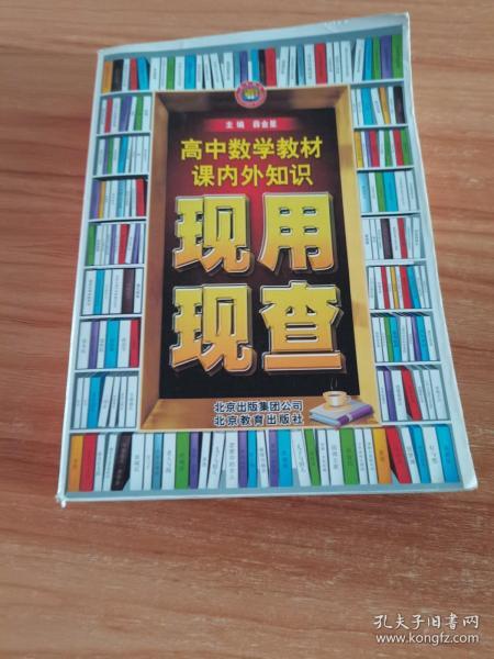 金星教育·现用现查：高中数学教材课内外知识现用现查