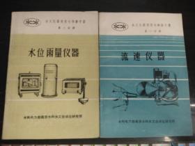 水文仪器使用与维修手册（第一分册：流速仪器，第二分册：水位雨量仪器）2册合售