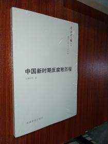 今日中国丛书·解读中国共产党系列：中国新时期反腐败历程