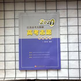 2020江苏高考大数据高考志愿填报指南