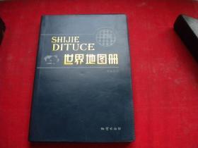 《世界地图册》，32开精装集体著，地质2007.5出版10品，8180号，图书