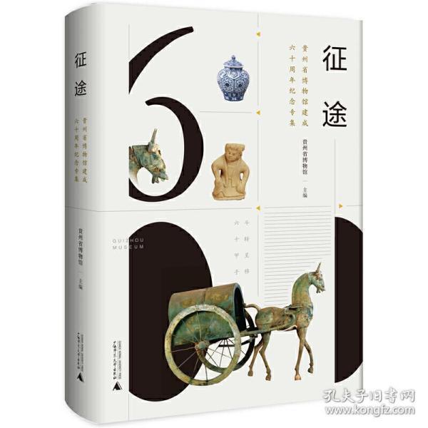 征途：贵州省博物馆建成六十周年纪念专集 9787559827791