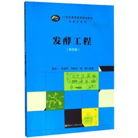 发酵工程（第4版） 黄芳一、程爱芳、邓政东、徐锐 华中师范大学出版社 9787562286578
