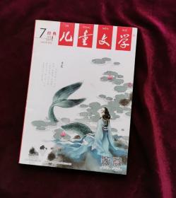 儿童文学经典 2016-7月号 总第711期 /杂志.