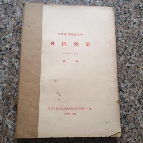 复印报刊专题资料外国政治{1965）