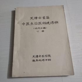 天津市首届中医主治医师进修班（论文汇编）下册 油印