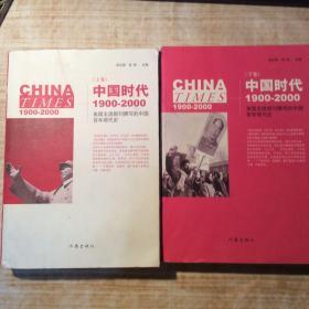 中国时代1900-2000(上下卷）美国主流报刊撰写的中国百年现代史
