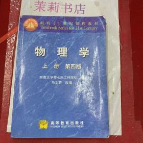 面向21世界课程教材：物理学（上册）（第4版）