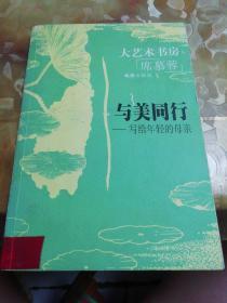 与美同行—— 写给年轻的母亲——大艺术书房