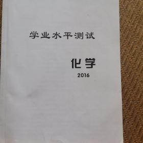 衡水中学学业水平测试化学