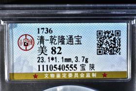 （丙2458）公博评级 清-乾隆通宝 宝陕 一枚 美82 1736年 23.1*1.1mm,3.7g