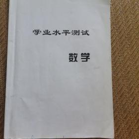 衡水中学学业水平测试数学