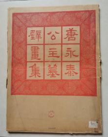 唐永泰公主墓壁画集（21张全）