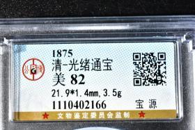 （丙2455）公博评级 清-光绪通宝 宝源 一枚 美82 1875年 21.9*1.4mm,3.5g 小平