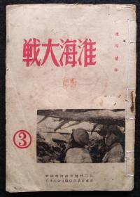 民国红色文献：连队读物《淮海大战》第三集。解放前1949年五月初版。三野编。完整无缺！私藏！