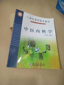 中医内科学 21世纪高职课程教材