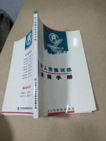 新人衔接训练讲师手册（中国平安保险公司）