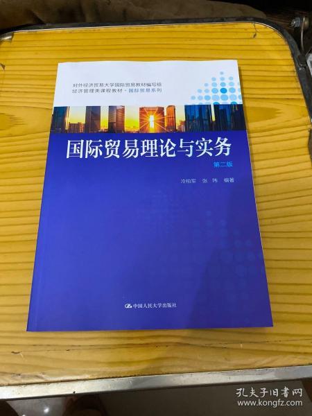 国际贸易理论与实务（第二版）（经济管理类课程教材·国际贸易系列）