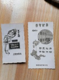 【漂亮！版画精美】1963年山西临猗县商业局，临晋供销社。银盐基底照贺年卡两张。