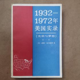 1932—1972年美国实录 光荣与梦想