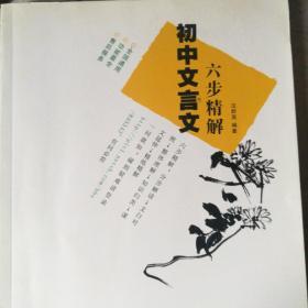 初中文言文六步精解