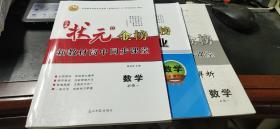 及第状元金榜 新教材 高中同步课堂 数学必修一+课时作业+参考答案与解析