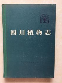 四川植物志
第3卷