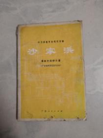 学习移植革命现代京剧--沙家浜。粤剧主旋律乐谱--广东省粤剧团演出本