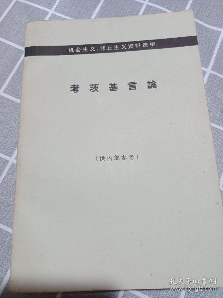 考茨基言論（机会主义.修正主义资料选编）品相好内页干净