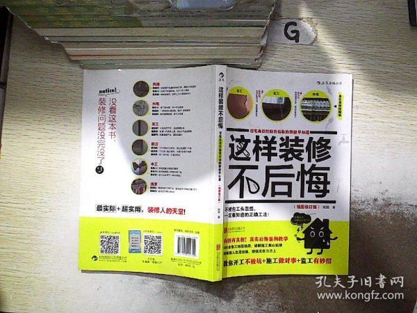 这样装修不后悔（插图修订版）：百笔血泪经验告诉你的装修早知道.