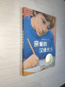 亲爱的汉修先生