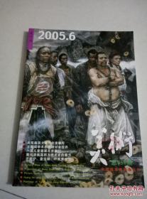 美术2005.6总450期（馆藏）   中国美术家协会机关刊物