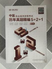 2019中医执业医师资格考试 历年真题精编5+2+1