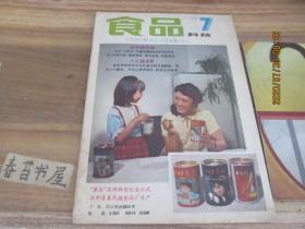 食品科技【1983年第7期】