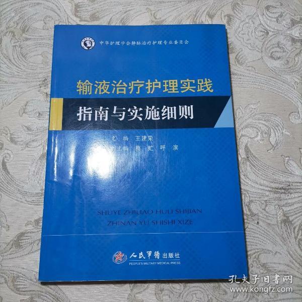 输液治疗护理实践指南与实施细则