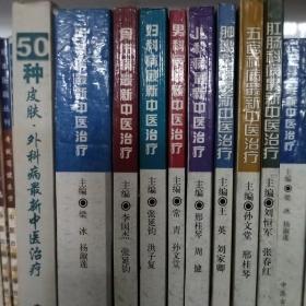 50种皮肤外科病儿科病内科病妇科病骨伤病男科病五官科病肿瘤科病肛肠科病神经精神科病最新中医治疗一共十册合售