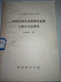 中国近代各派教育思想与教学方法简史