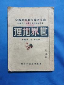1949年《世界地理》华东解放区