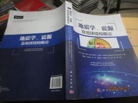 地震学、震源及地球结构概论