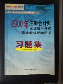 2000年注册会计师全国统一考试指定教材配套用书：习题集