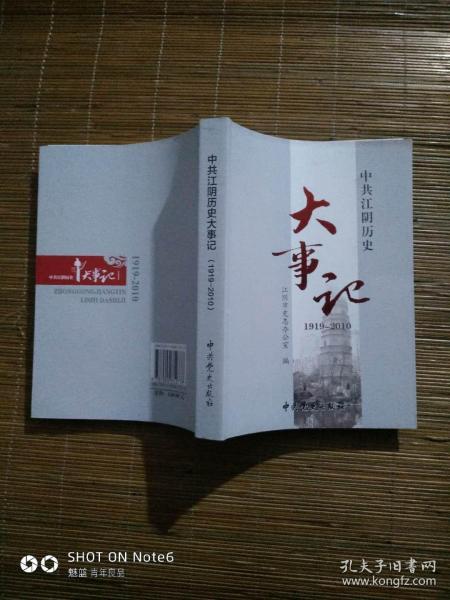 中共江阴历史大事记 : 1919～2010