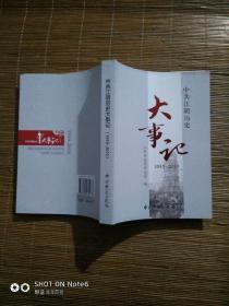 中共江阴历史大事记 : 1919～2010