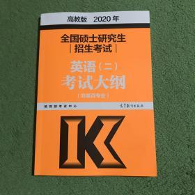 高教版考研大纲2020 2020年全国硕士研究生招生考试英语(二)考试大纲(非英语专业)