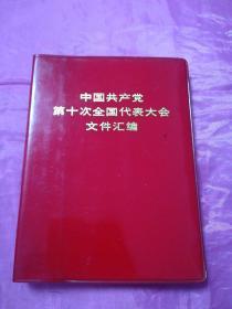 中国共产党第十次全国代表大会文件汇编