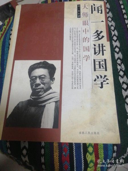 闻一多讲国学