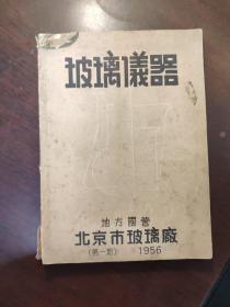 玻璃仪器目录料别标志 第一期