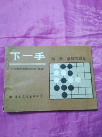 下一手     第一册激战的理论
