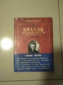 软精装 科学素养文库 科学元典丛书 居里夫人文选 库存书 未开封