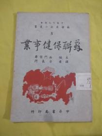 苏联保健事业（1945年）